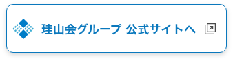 珪山会グループ　公式サイト　へ