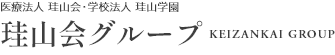 医療法人珪山会・学校法人珪山学園　珪山会グループ